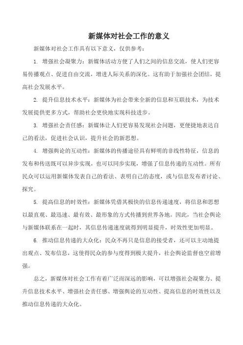 新媒体对社会工作的意义