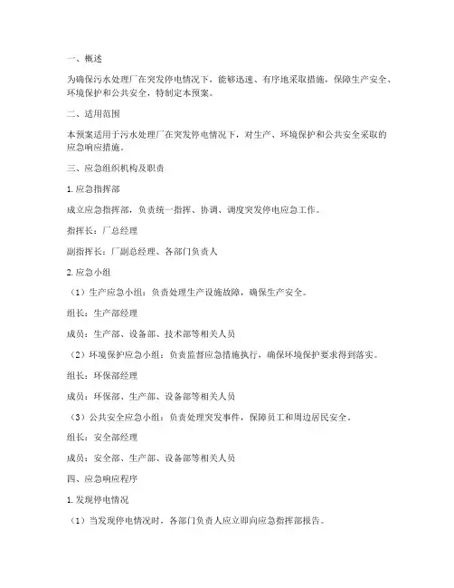 污水处理应急预案突发停电