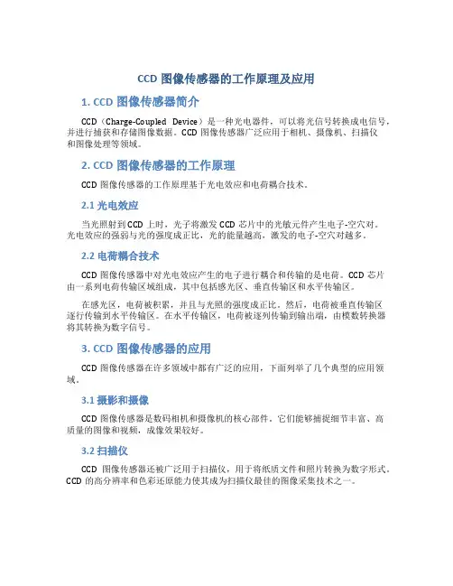 ccd图像传感器的工作原理及应用