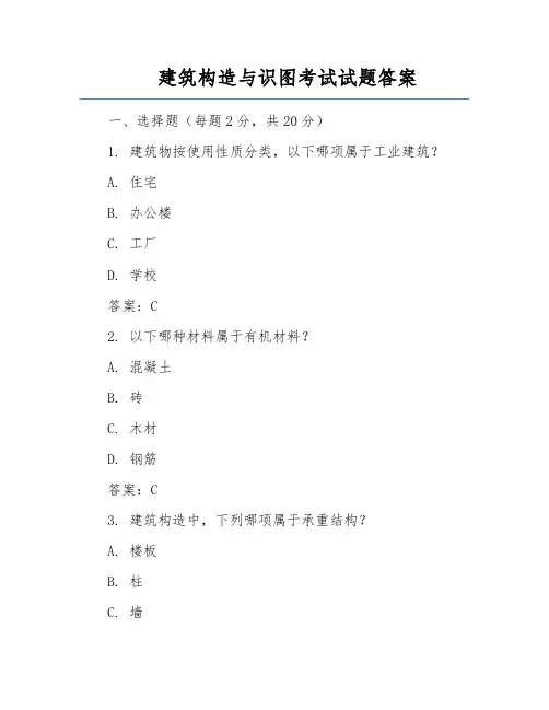 建筑构造与识图考试试题答案