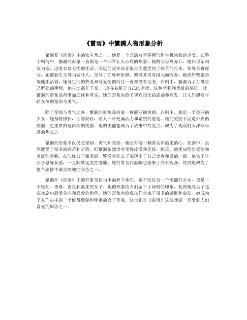 《雷雨》中繁漪人物形象分析