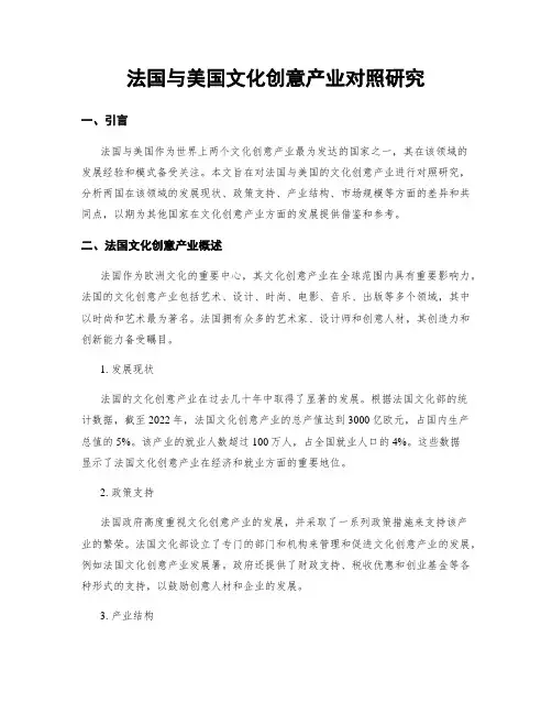 法国与美国文化创意产业对比研究