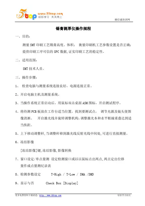 锡膏测厚仪操作规程