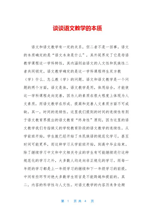 谈谈语文教学的本质