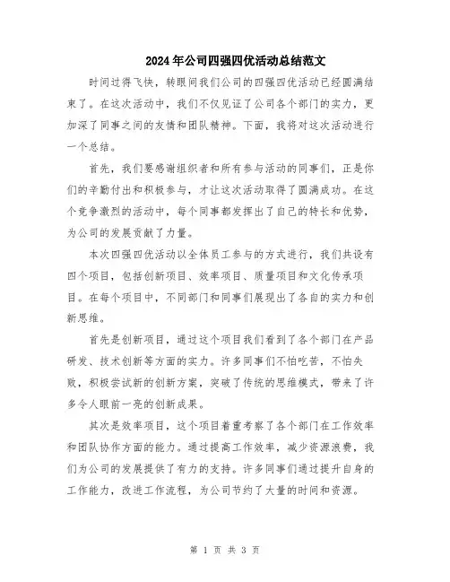 2024年公司四强四优活动总结范文