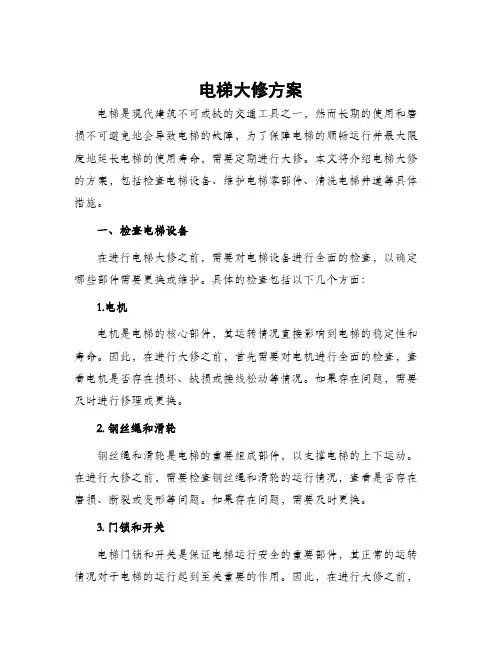 电梯大修方案