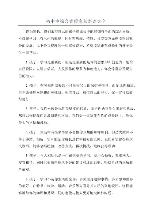 初中生综合素质家长寄语大全