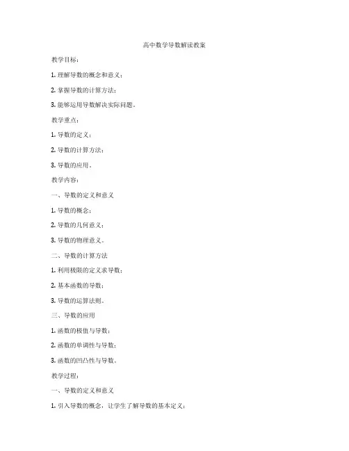 高中数学导数解读教案