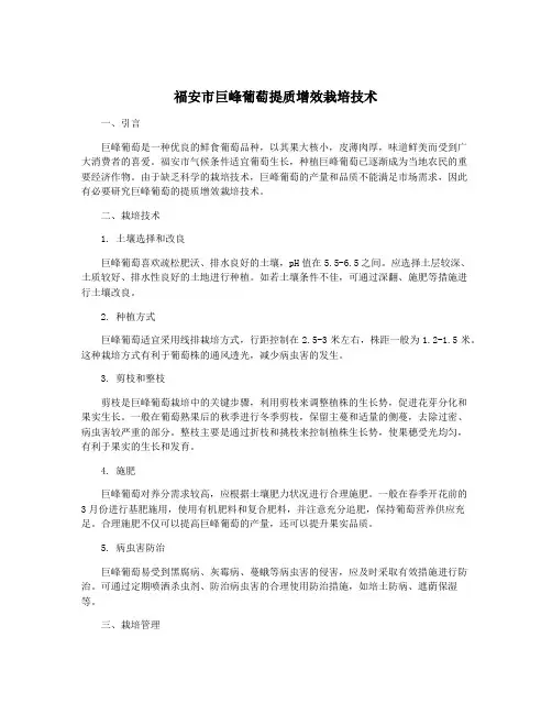 福安市巨峰葡萄提质增效栽培技术