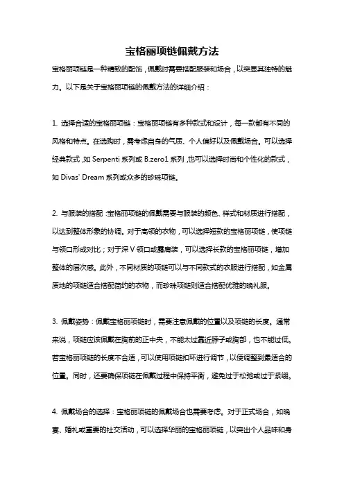 宝格丽项链佩戴方法