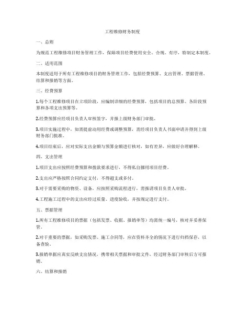工程维修财务制度