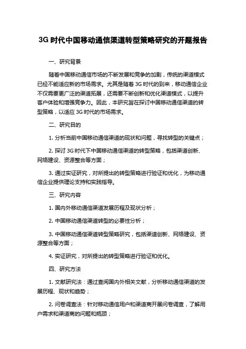 3G时代中国移动通信渠道转型策略研究的开题报告
