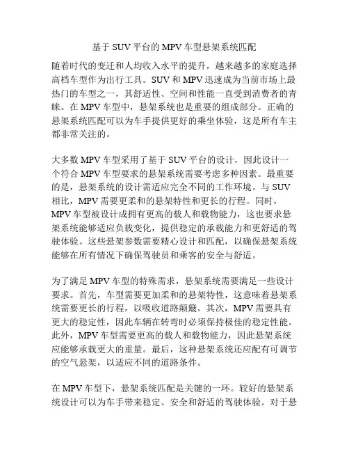 基于SUV平台的MPV车型悬架系统匹配