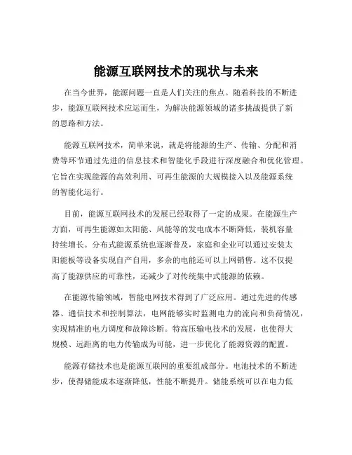 能源互联网技术的现状与未来