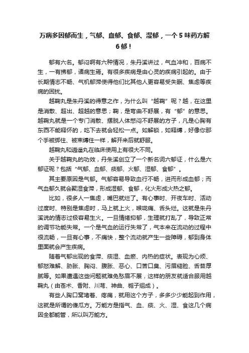 万病多因郁而生，气郁、血郁、食郁、湿郁，一个5味药方解6郁！