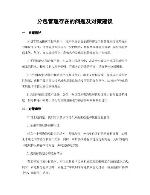 分包管理存在的问题及对策建议