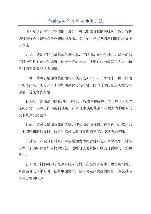 各种调料的作用及使用方法
