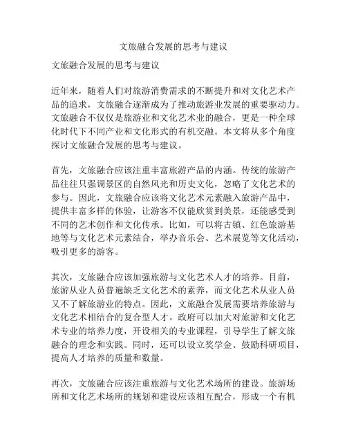 文旅融合发展的思考与建议