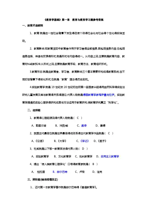 《教育学基础》课后习题答案解析