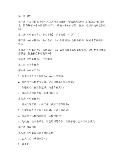 社工服务中心章程模板