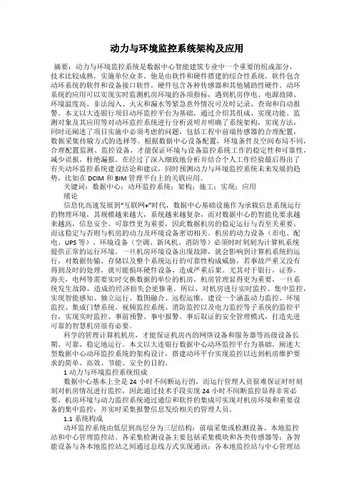 动力与环境监控系统架构及应用