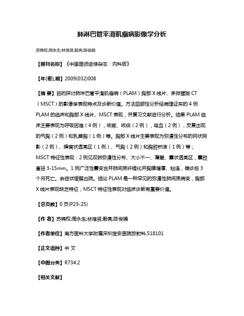 肺淋巴管平滑肌瘤病影像学分析