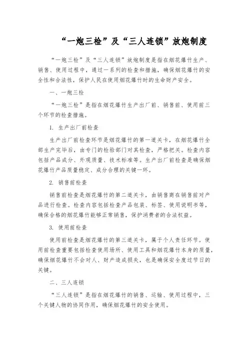 “一炮三检”及“三人连锁”放炮制度