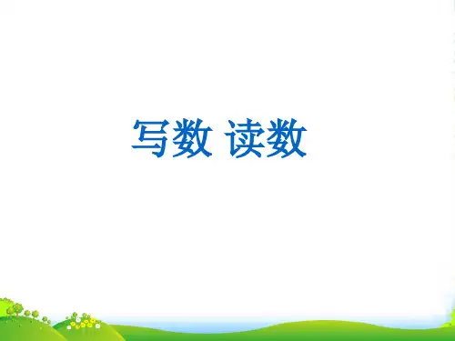 西师大版二年级下册数学课件《写数 读数》1 (共20张PPT)