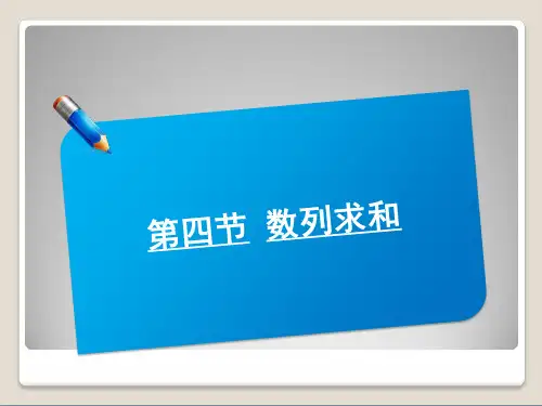 届高考数学(北师大版)一轮复习讲义课件：5.4数列求和