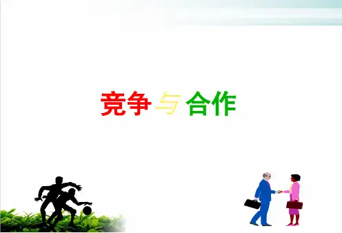 主题班会主题班会竞争与合作PPT完美课件【精选】