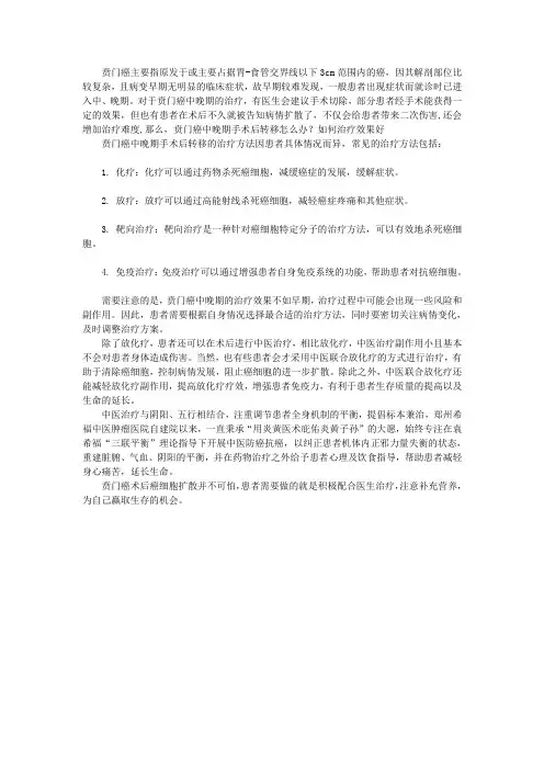 贲门癌中晚期手术后转移怎么办？如何治疗效果好