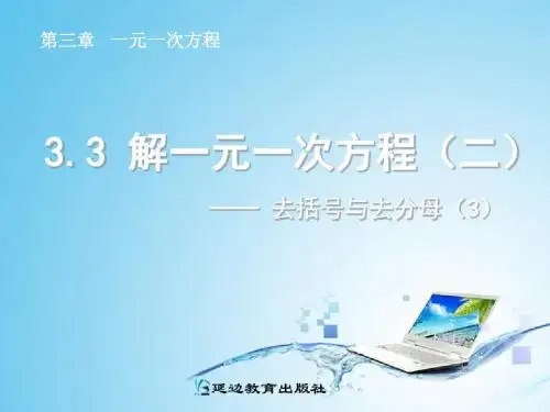 解一元一次方程[二]——去括号与去分母