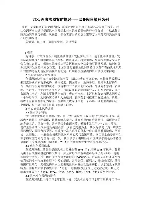 江心洲防洪预案的探讨------以襄阳鱼梁洲为例