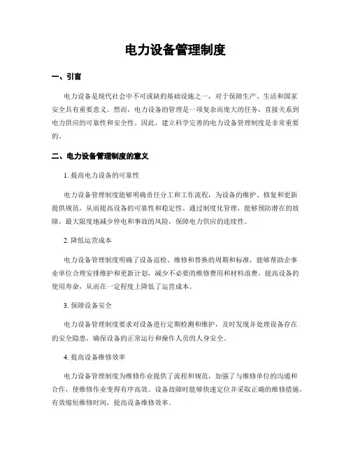 电力设备管理制度