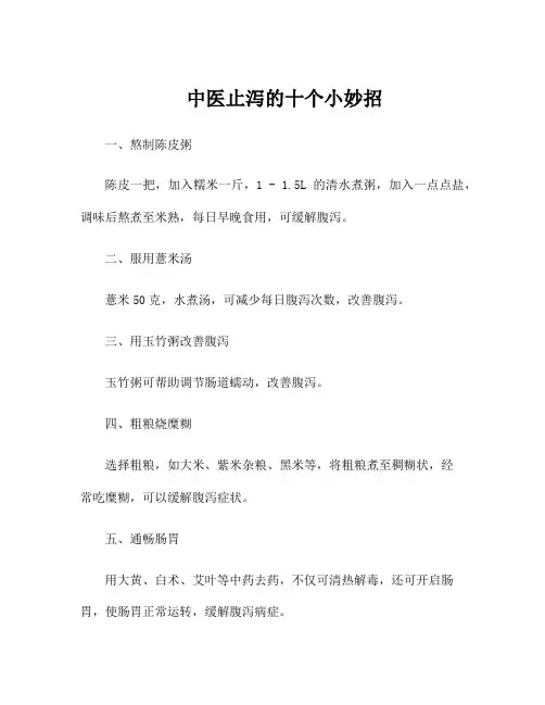 中医止泻的十个小妙招