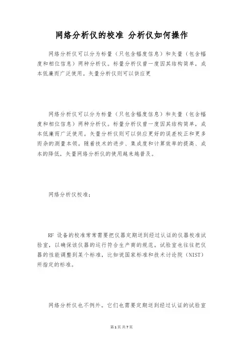 网络分析仪的校准 分析仪如何操作
