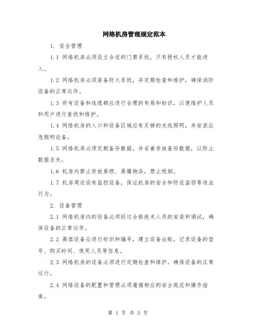 网络机房管理规定范本