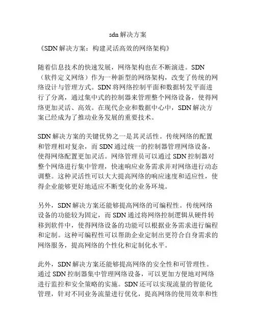 sdn解决方案