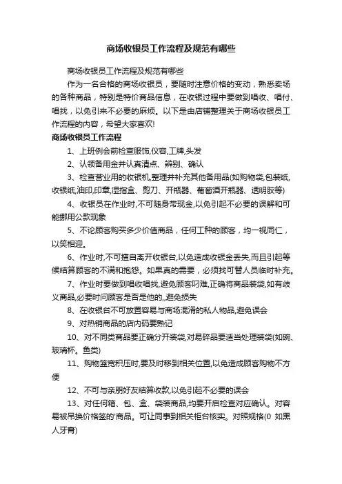 商场收银员工作流程及规范有哪些