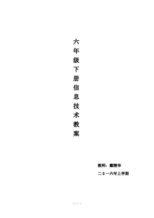 小学信息技术教案六年级下册(南方出版社)