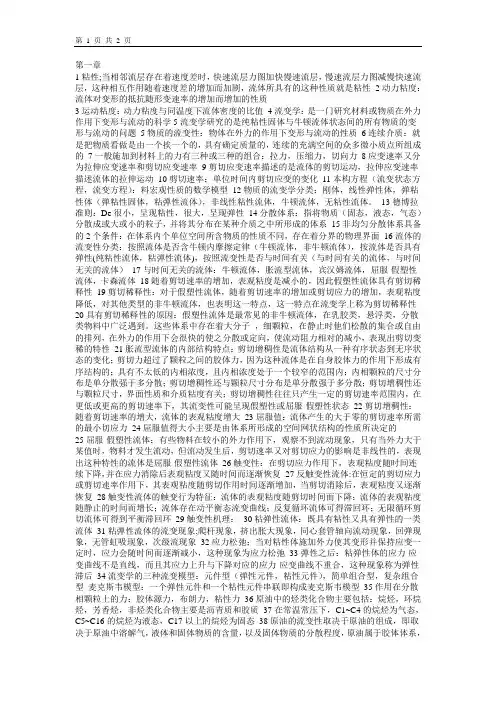 (完整版)原油流变学