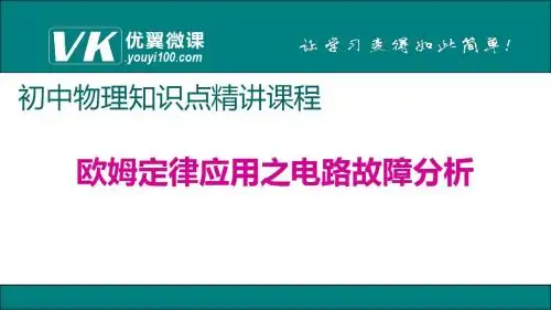 专题6欧姆定律应用之电路故障分析