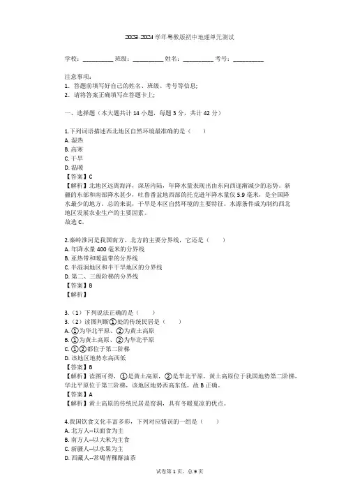 2023-2024学年初中地理粤教版八年级下第5章 地理区域和界线单元测试(含答案解析)
