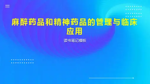 麻醉药品和精神药品的管理与临床应用
