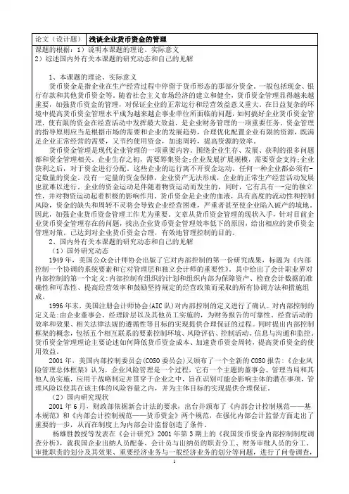 浅谈企业货币资金的管理
