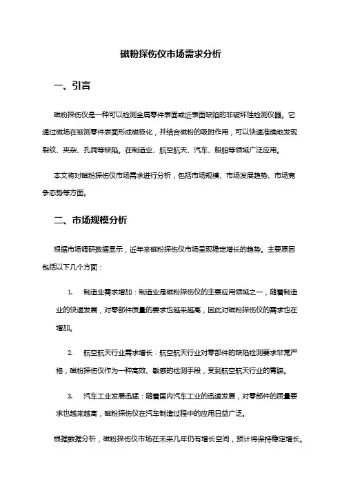 2024年磁粉探伤仪市场需求分析