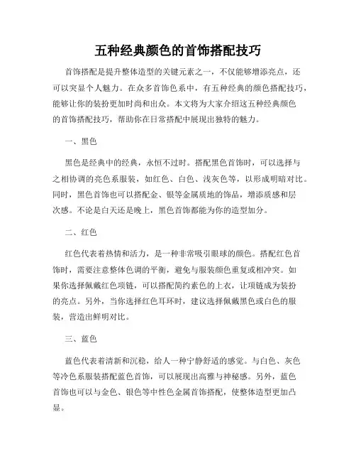 五种经典颜色的首饰搭配技巧