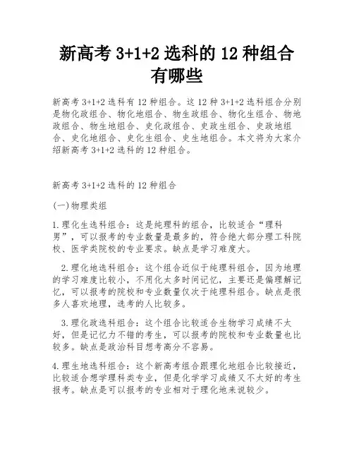 新高考3+1+2选科的12种组合有哪些
