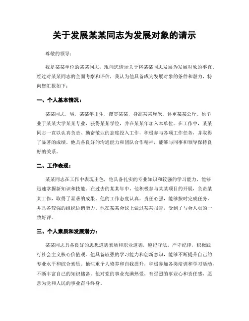 关于发展某某同志为发展对象的请示