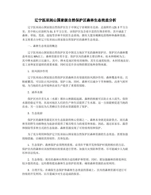 辽宁医巫闾山国家级自然保护区森林生态效益分析